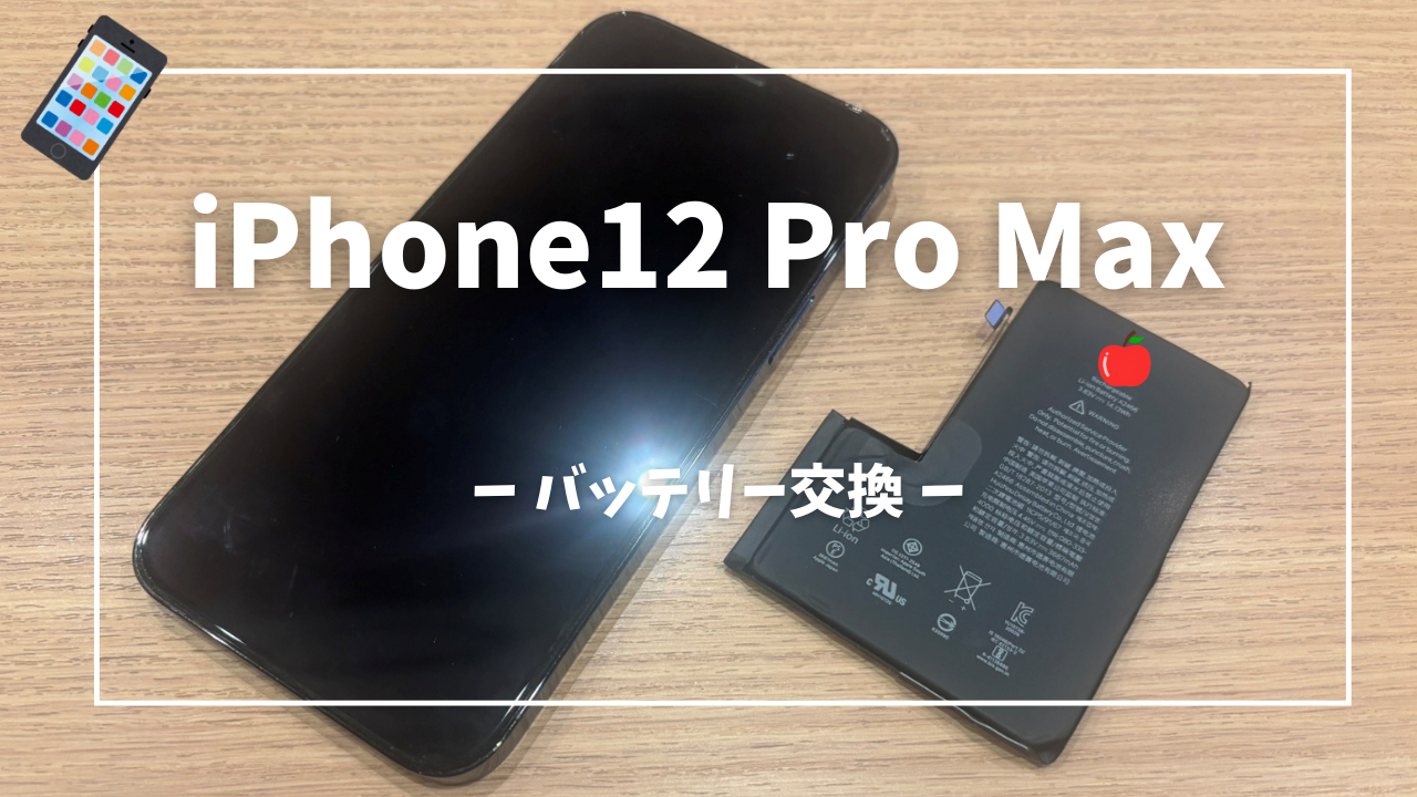 iPhone12 Pro Maxのバッテリー交換修理はスマホ修理工房アミュプラザくまもと店へ！！